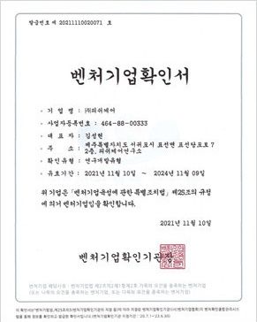 벤처기업확인서 제20211110020071호