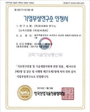 기업부설연구소 인정서 제2017112102호
