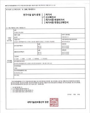 연구시설 설치·운영 신고확인서 제LML 18-633호