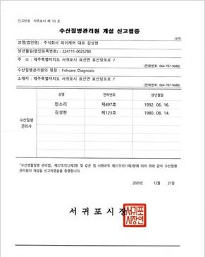 수산질병관리원 개설 신고필증 서귀포시 제10호