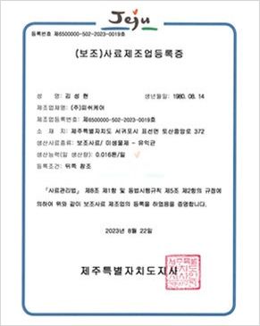 (보조)사료제조업등록증 제6500000-502-2023-0019호