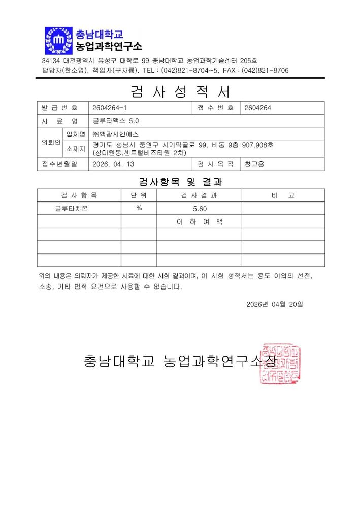 글루타맥스 시험성적서 1