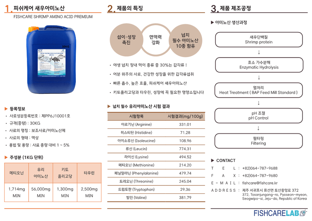 새우 아미노산 프리미엄 1
