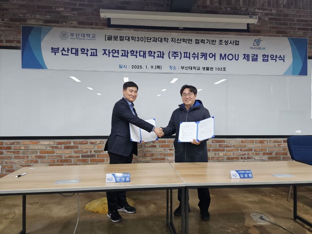 부산대학교 자연과학대학 - (주)피쉬케어 MOU 1