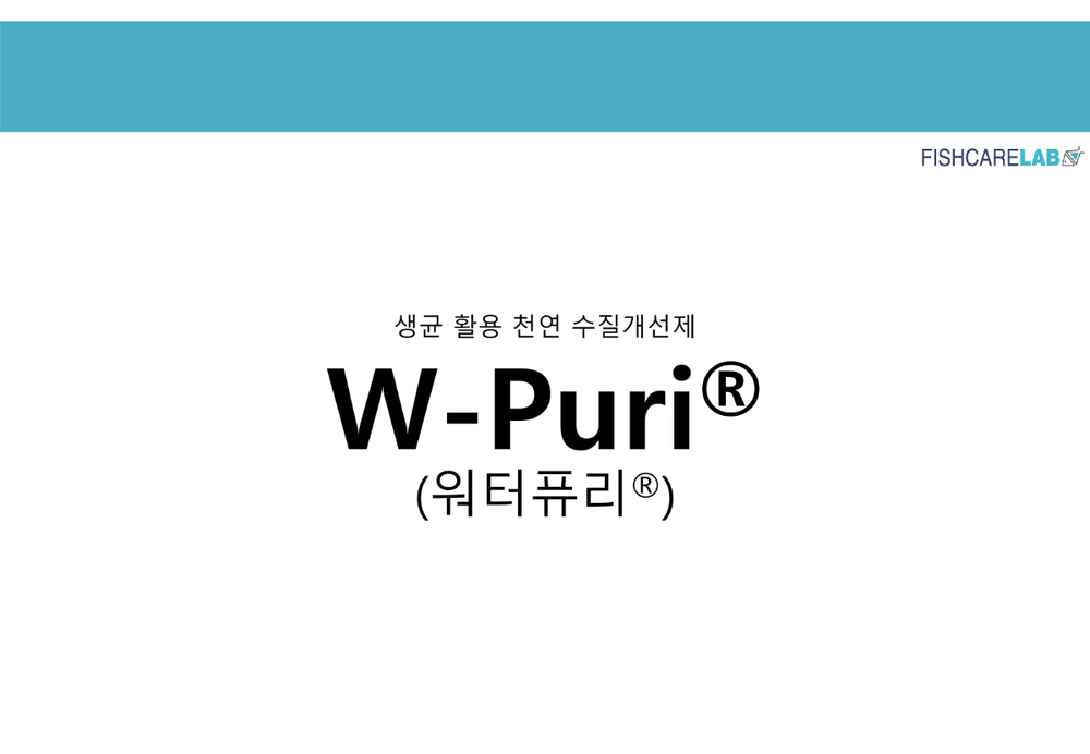 생균활용 천연 수질개선제 W-Puri 1