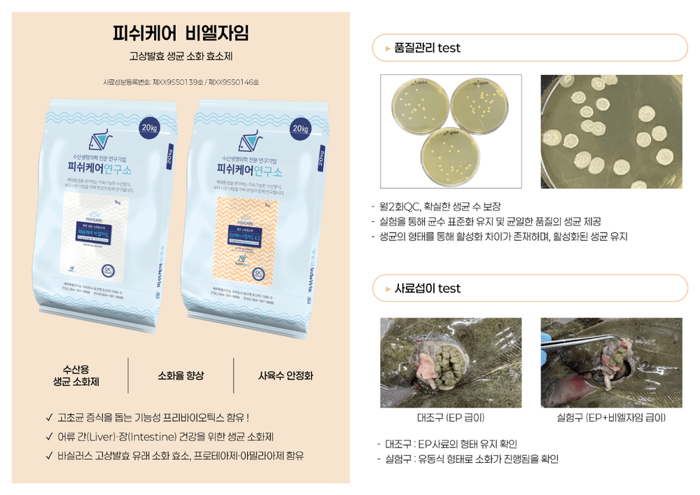 피쉬케어 비엘자임 1.0 / 비엘자임 4.0 1