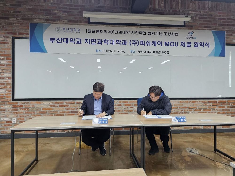 부산대학교 자연과학대학 - (주)피쉬케어 MOU 2