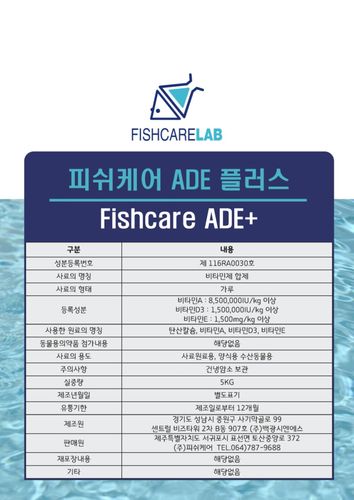 피쉬케어 ADE+