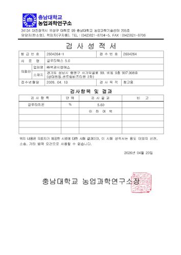 글루타맥스 시험성적서
