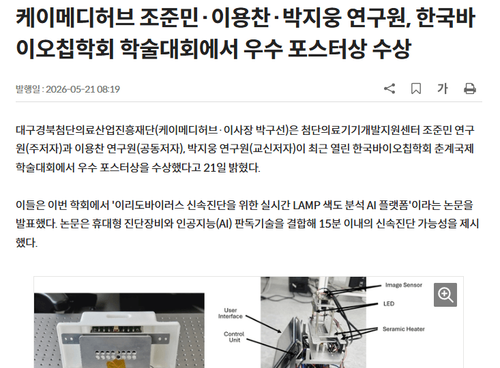 (주)피쉬케어 참여 ‘이리도바이러스 AI 진단 플랫폼’ 한국바이오칩학회 우수 포스터상 수상
