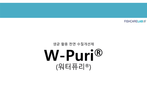 생균활용 천연 수질개선제 W-Puri